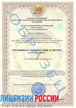 Образец сертификата соответствия аудитора №ST.RU.EXP.00006030-1 Красновишерск Сертификат ISO 27001
